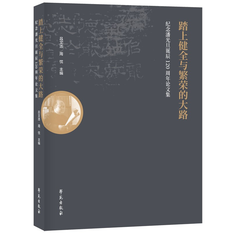 踏上健全与繁荣的大路——纪念潘光旦诞辰120周年论文集