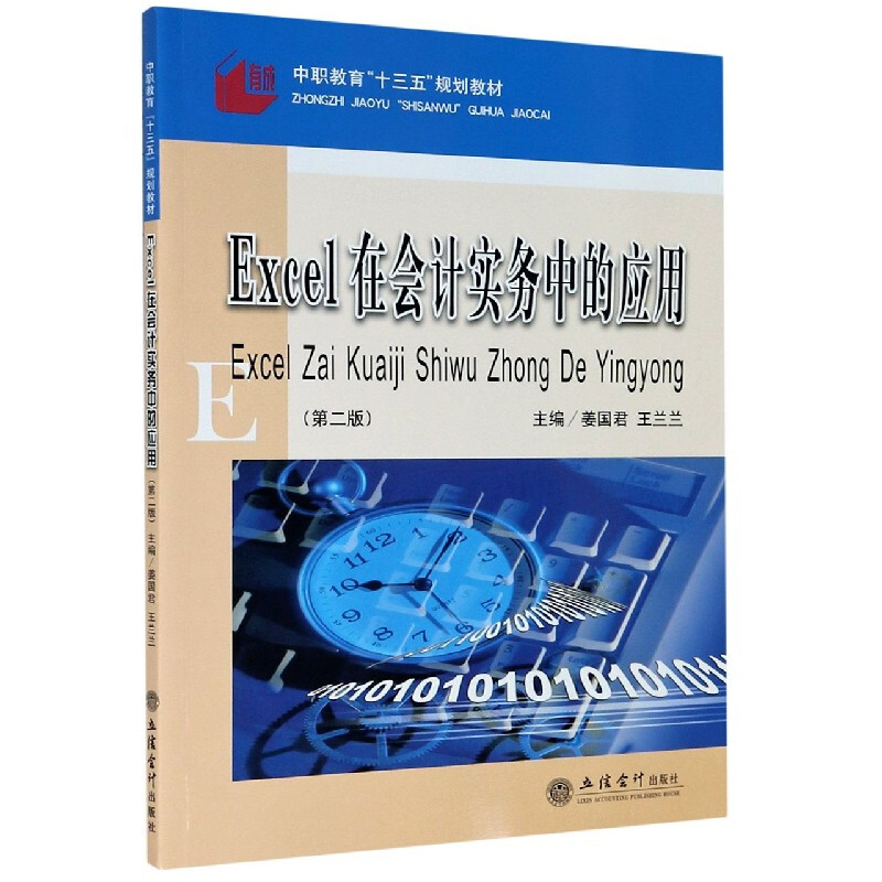 中职教育“十三五”规划教材(教)Excel在会计实务中的应用(第二版)(原4499)