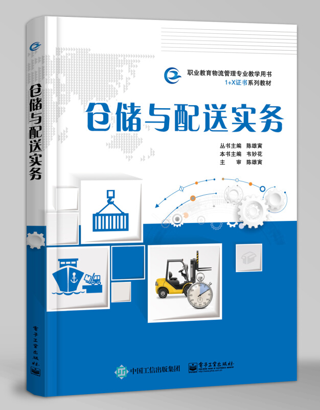 仓储与配送实务(职业教育物流管理专业教学用书)