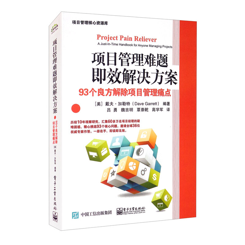 项目管理核心资源库项目管理难题即效解决方案:93个良方解除项目管理痛点