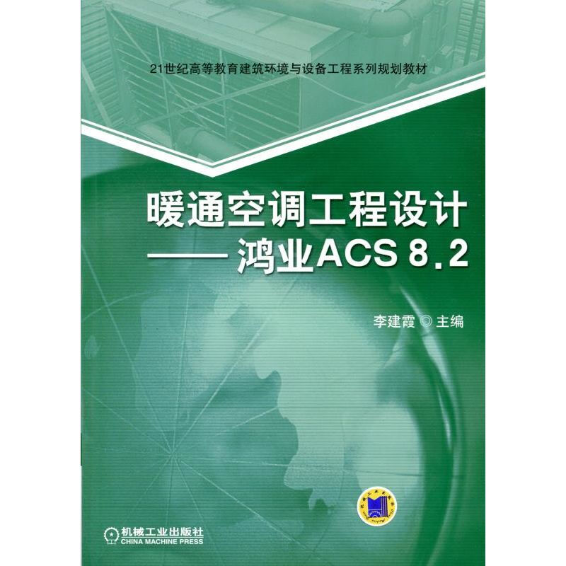 暖通空调工程设计——鸿业ACS8.2