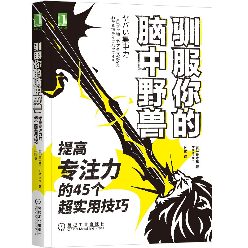 驯服你的脑中野兽 提高专注力的45个超实用技巧