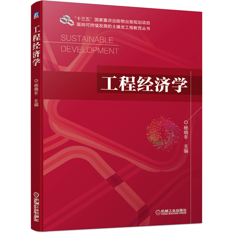 面向可持续发展的土建类工程教育丛书工程经济学