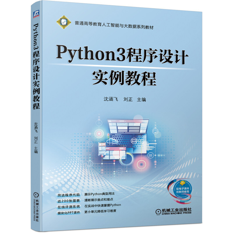 Python3程序设计实例教程