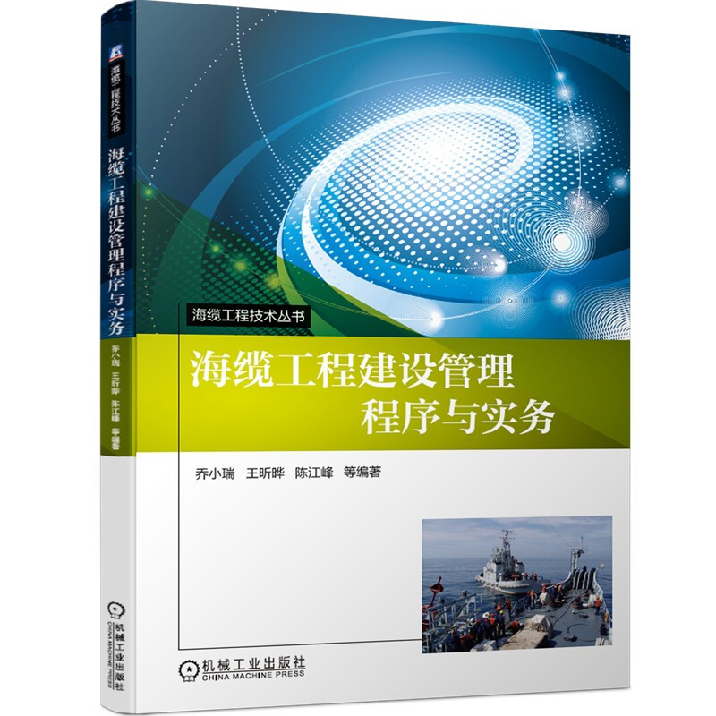 海光缆工程技术丛书海缆工程建设管理程序与实务(海缆工程技术丛书)