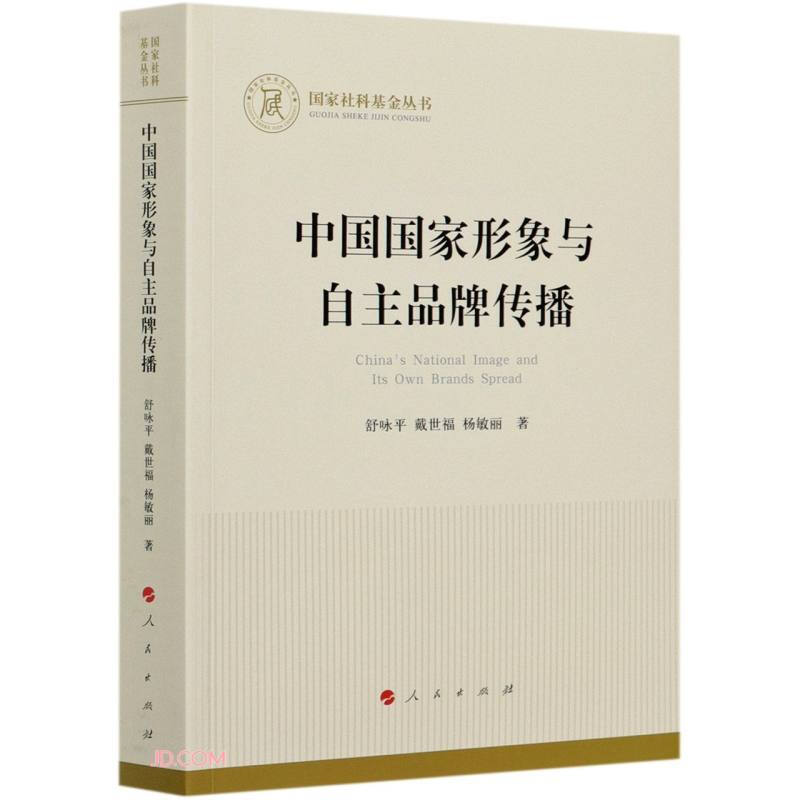 中国国家形象与自主品牌传播(国家社科基金丛书—经济)(J)