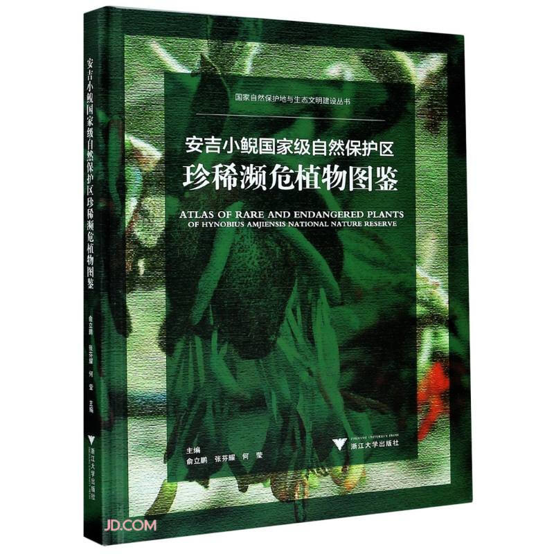 安吉小鲵国家级自然保护区珍稀濒危植物图鉴