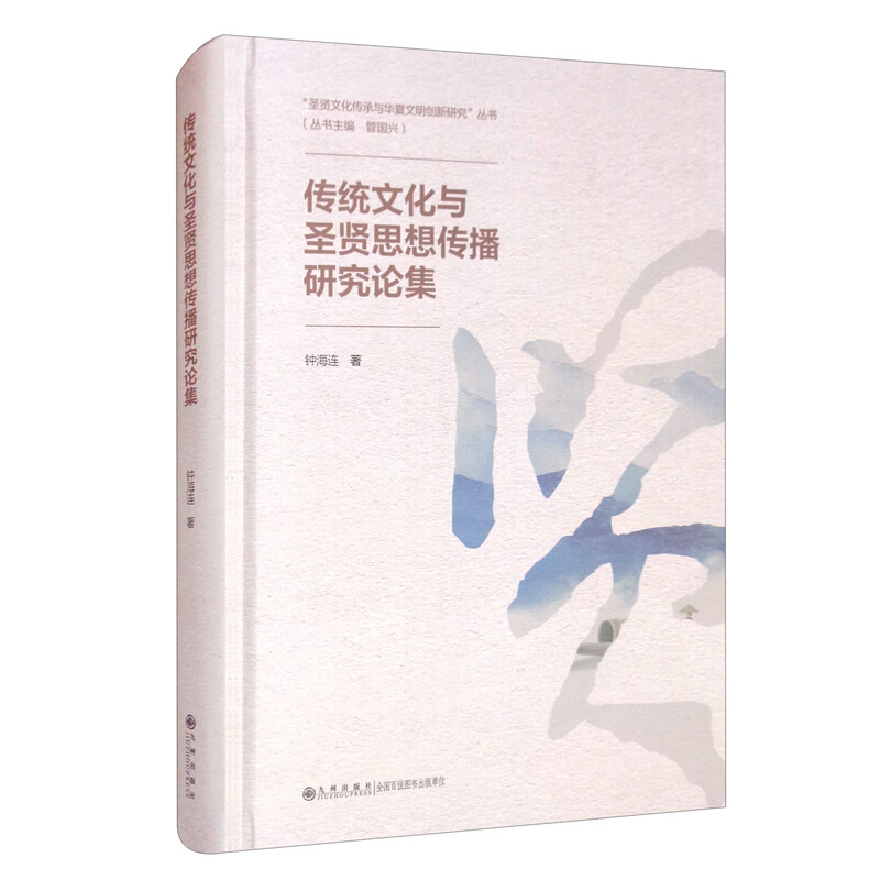 “圣贤文化传承与华夏文明创新研究”丛书(管国兴 主编)传统文化与圣贤思想传播研究论集