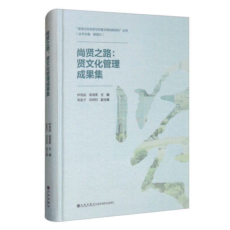 “圣贤文化传承与华夏文明创新研究”丛书(管国兴 主编)尚贤之路:贤文化管理成果集
