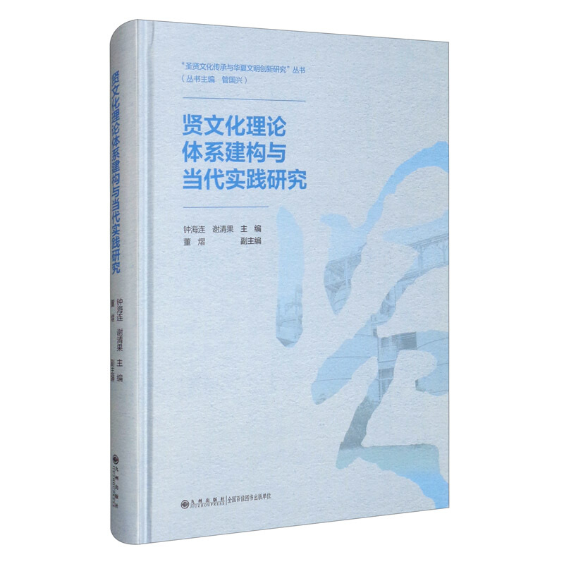 “圣贤文化传承与华夏文明创新研究”丛书(管国兴 主编)贤文化理论体系建构与当代实践研究