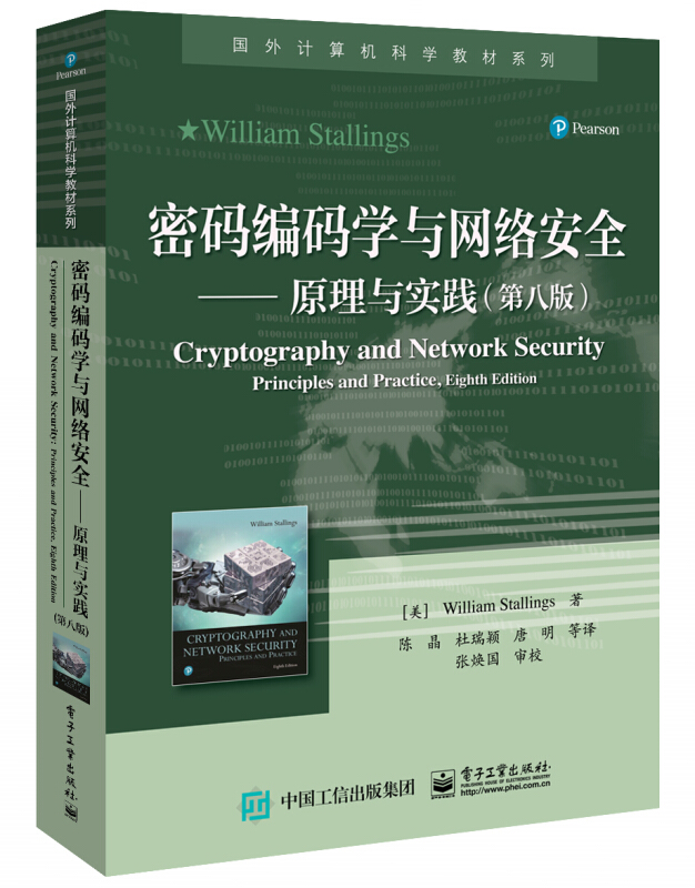 密码编码学与网络安全――原理与实践(第八版)