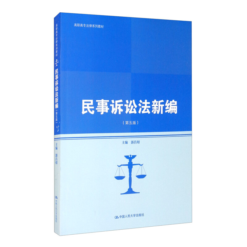 高职高专法律系列教材民事诉讼法新编(第5版高职高专法律系列教材)