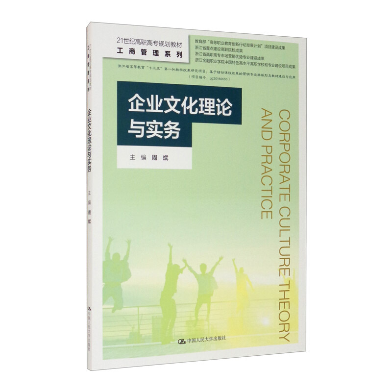 工商管理系列企业文化理论与实务(21世纪高职高专规划教材)/工商管理系列