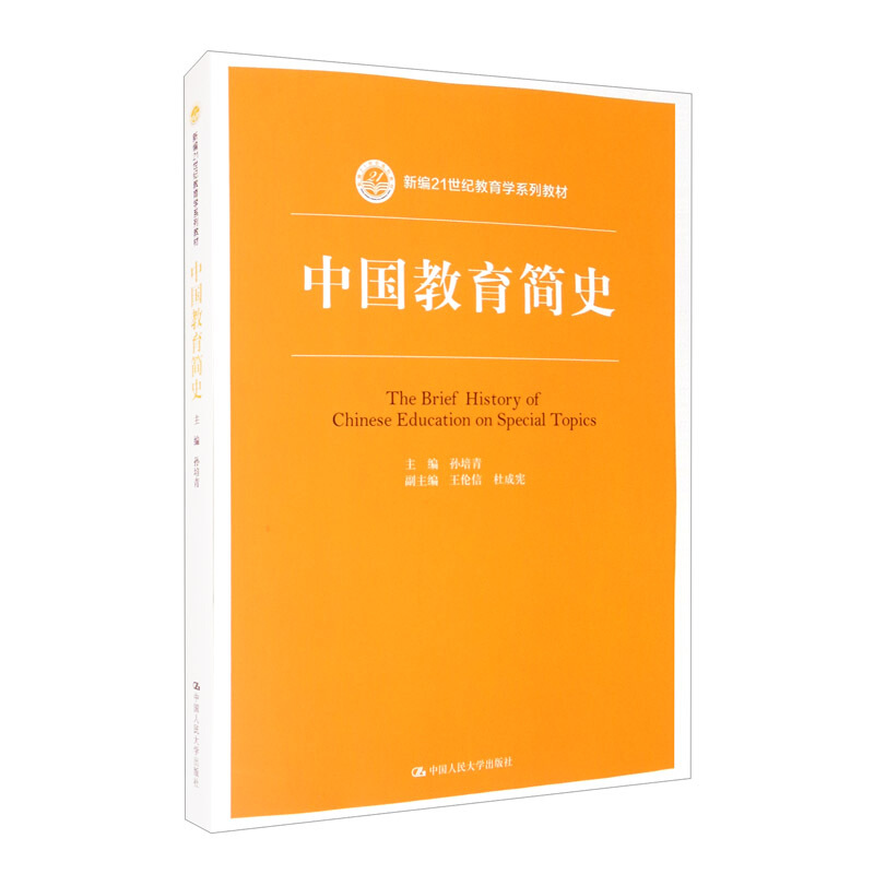 新编21世纪教育学系列教材中国教育简史(新编21世纪教育学系列教材)