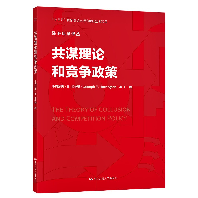 经济科学译丛共谋理论和竞争政策/经济科学译丛