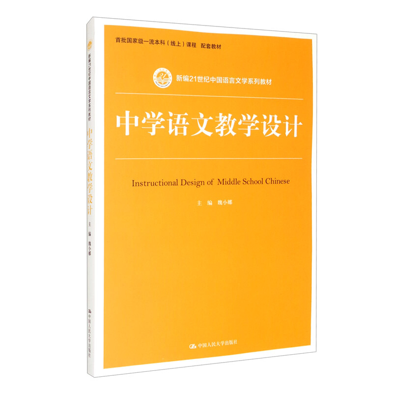 新编21世纪中国语言文学系列教材中学语文教学设计(新编21世纪中国语言文学系列教材)