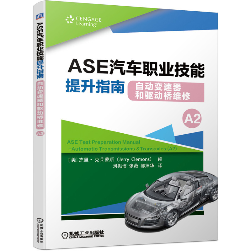 ASE汽车职业技能提升指南 自动变速器和驱动桥维修(A2)