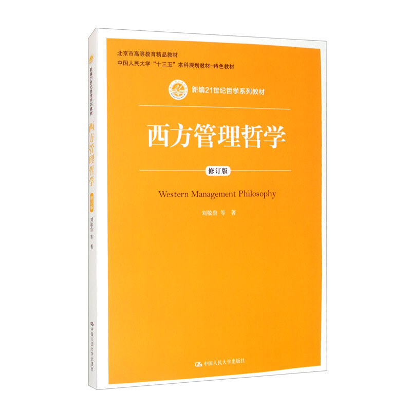 新编21世纪哲学系列教材西方管理哲学(修订版)(新编21世纪哲学系列教材)