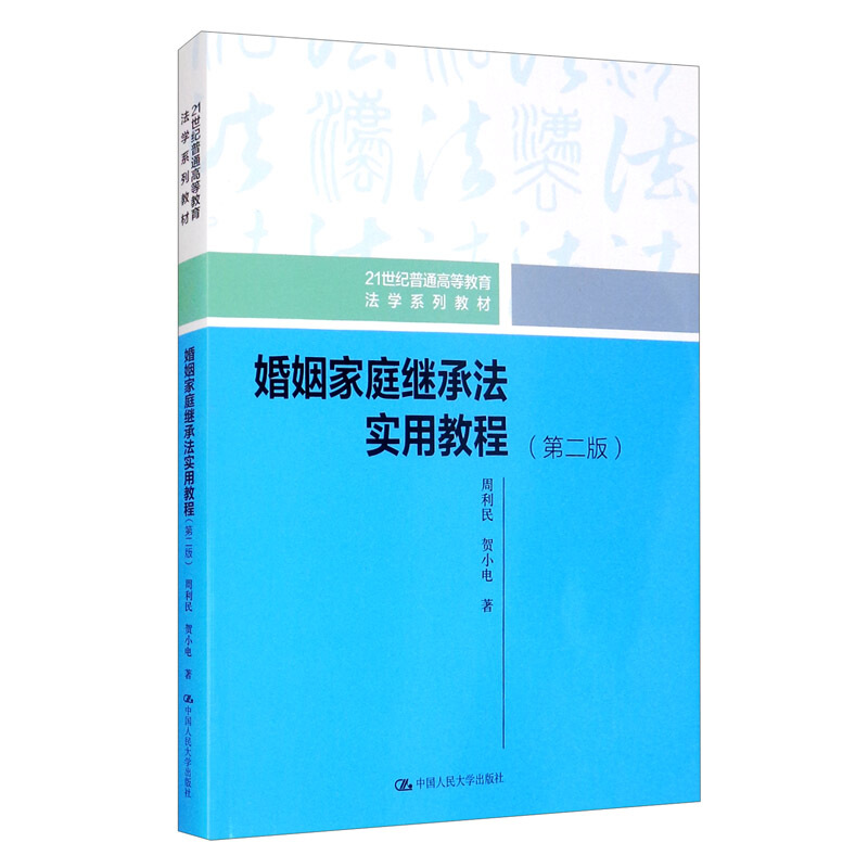 21世纪普通高等教育法学系列教材婚姻家庭继承法实用教程(第2版21世纪普通高等教育法学系列教材)