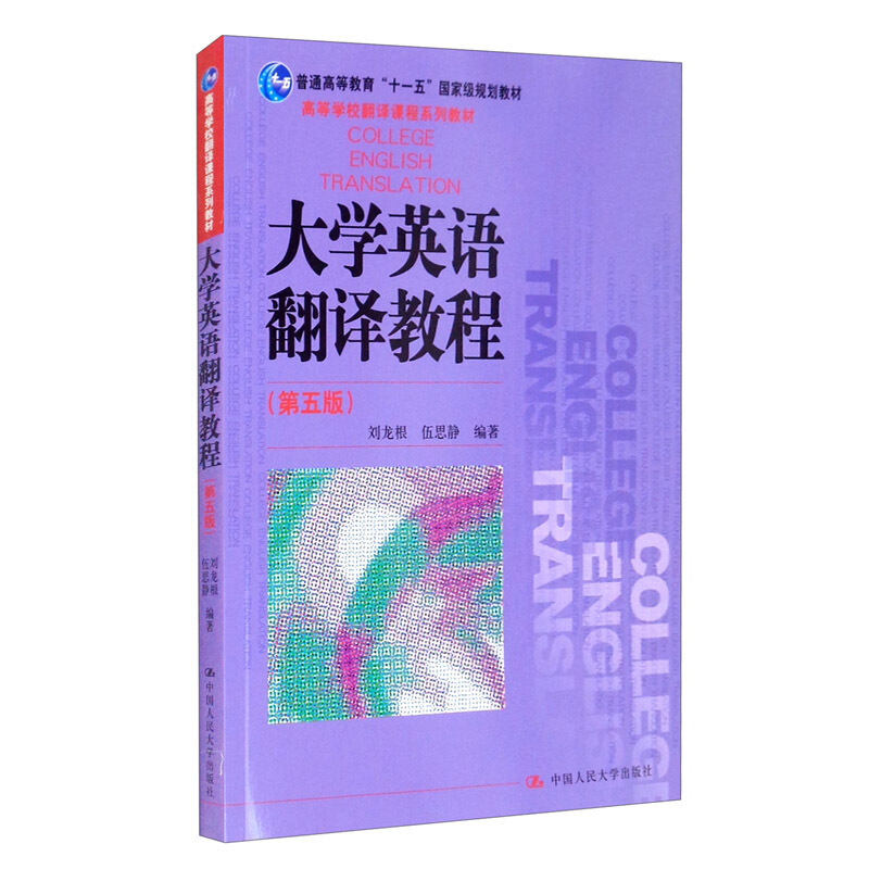 高等学校翻译课程系列教材大学英语翻译教程(第五版)(普通高等教育“十一五”国家级规划教材;高等学校翻译课程系列教材)