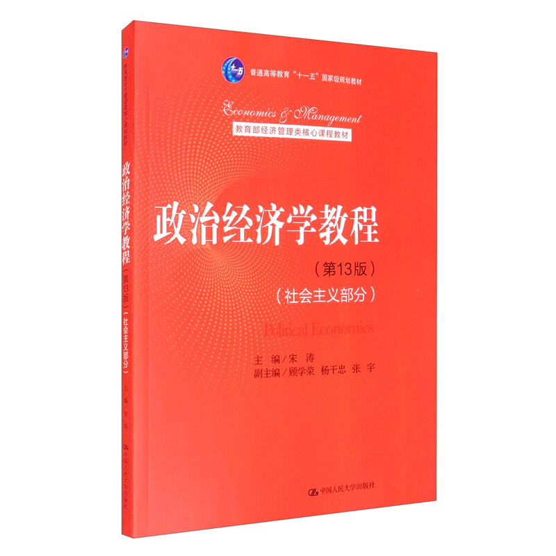 政治经济学教程(社会主义部分)(第13版)