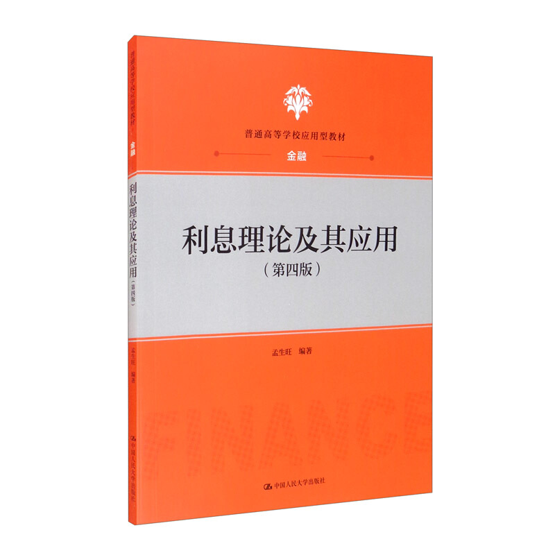 普通高等学校应用型教材·金融利息理论及其应用(第四版)(普通高等学校应用型教材·金融)