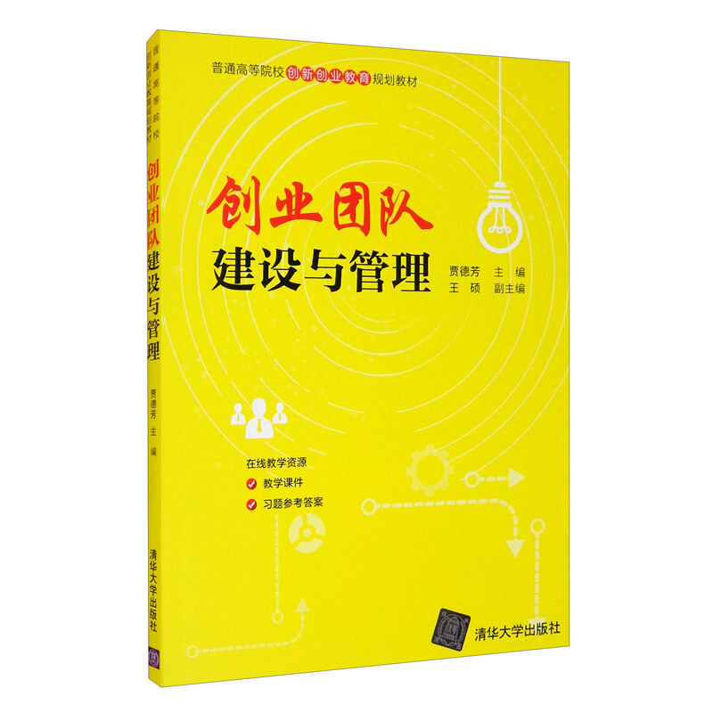 普通高等院校创新创业教育规划教材创业团队建设与管理