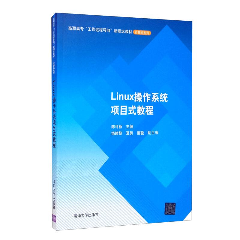 高职高专“工作过程导向”新理念教材——计算机系列Linux操作系统项目式教程