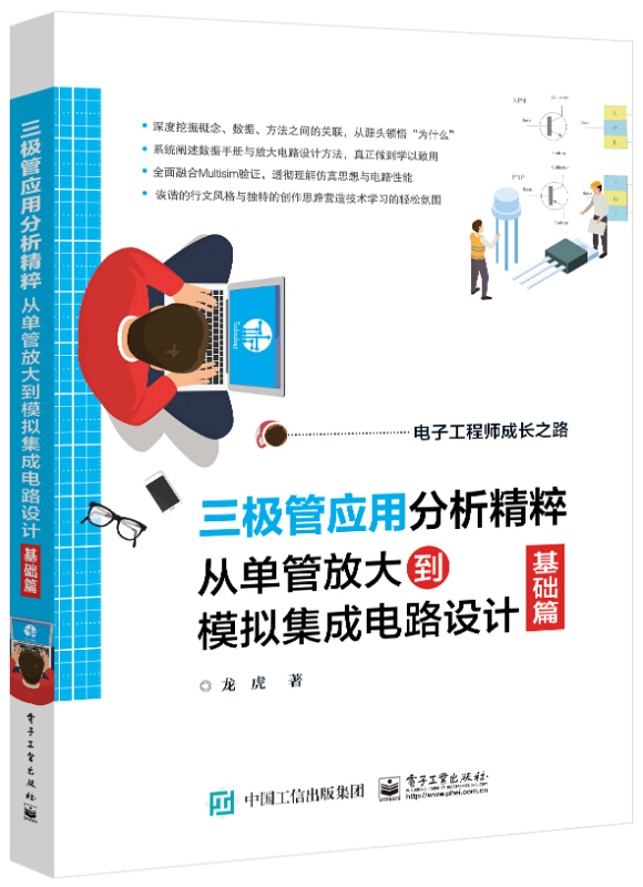 电子工程师成长之路三极管应用分析精粹:从单管放大到模拟集成电路设计(基础篇)