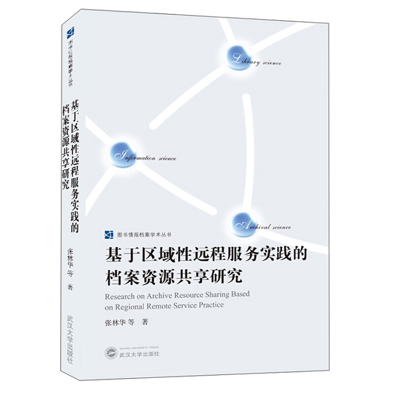 图书情报档案学术丛书基于区域性远程服务实践的档案资源共享研究