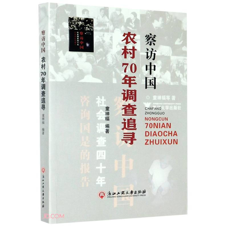 察访中国一一农村70年调查追寻