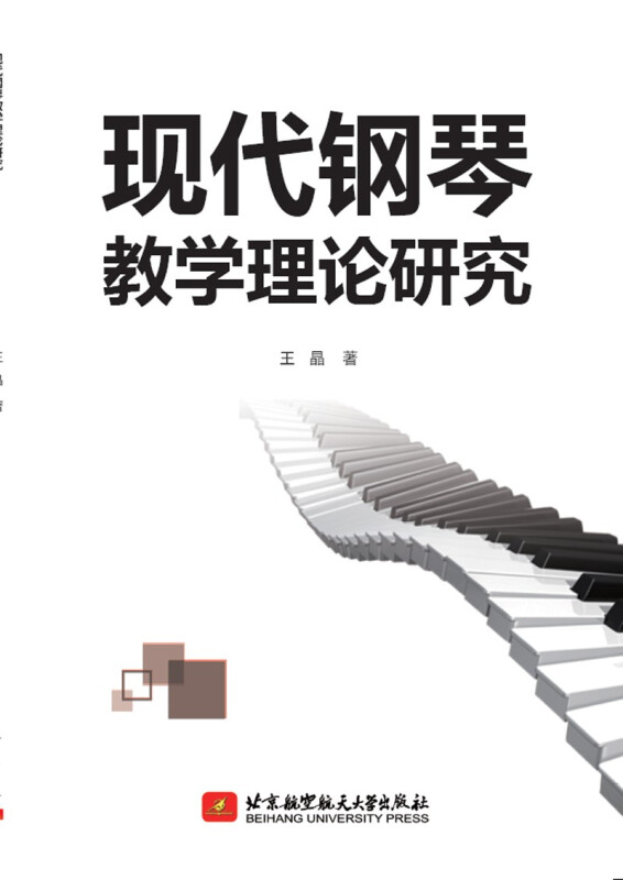 现代钢琴教学理论研究
