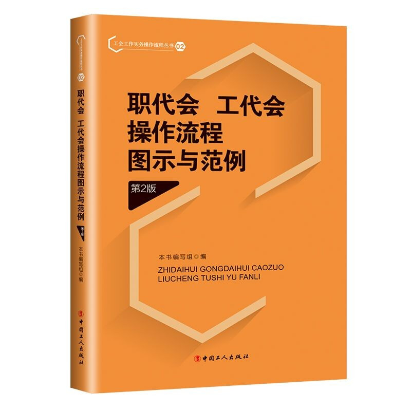 职代会 工代会 操作流程图书与规范(第二版)