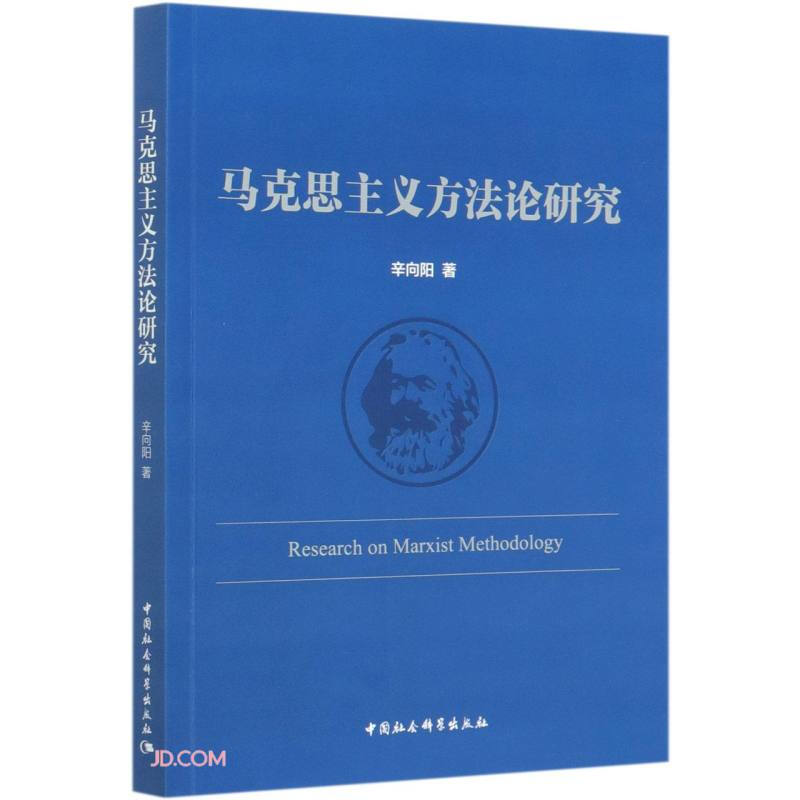 马克思主义方法论研究