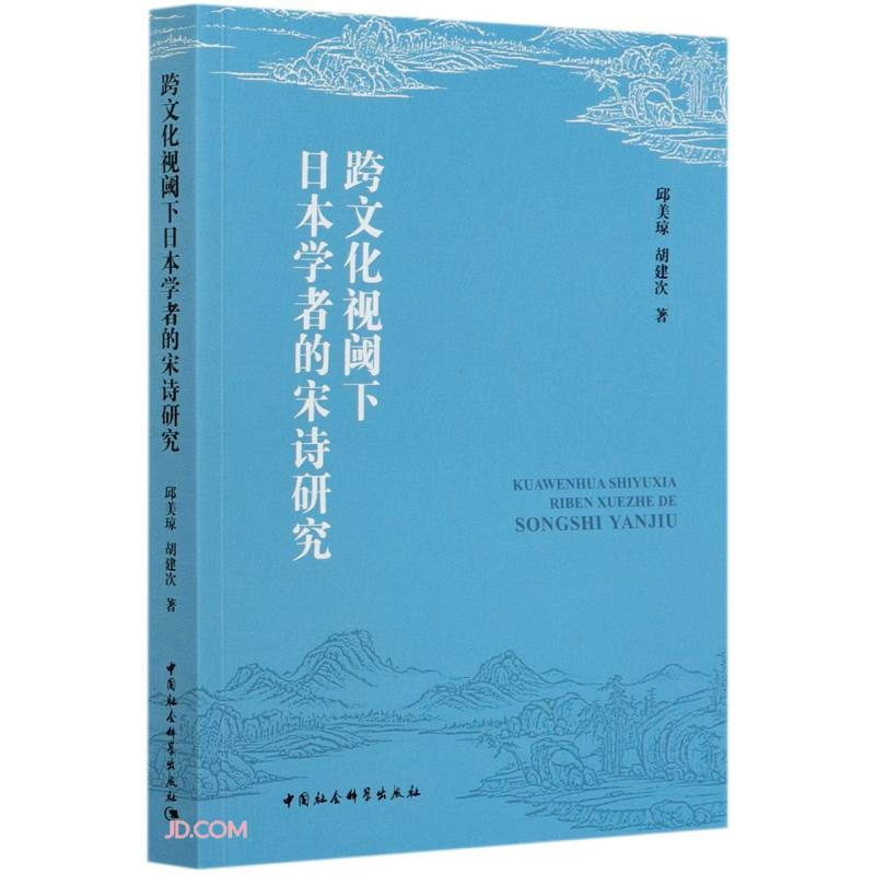 跨文化视阈下日本学者的宋诗研究