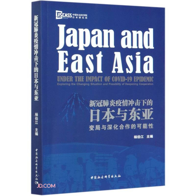 新冠肺炎疫情冲击下的日本与东亚-(:变局与深化合作的可能性)