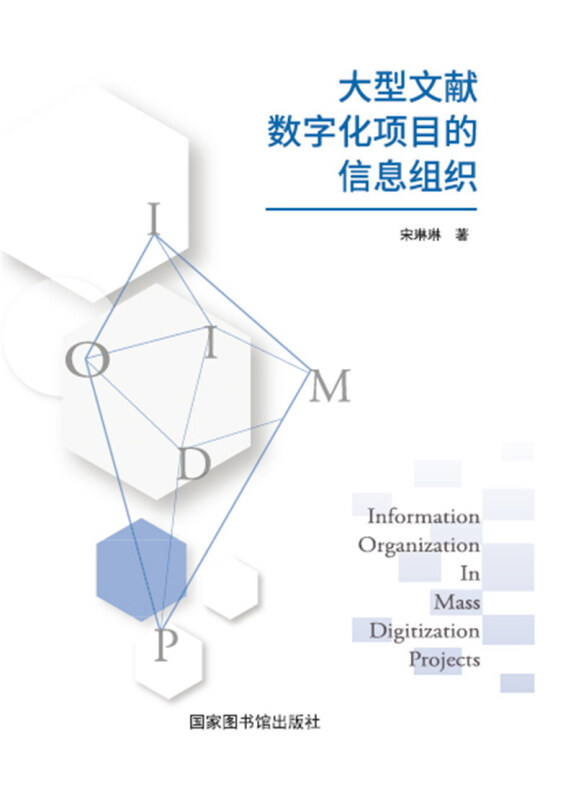 大型文献数字化项目的信息组织