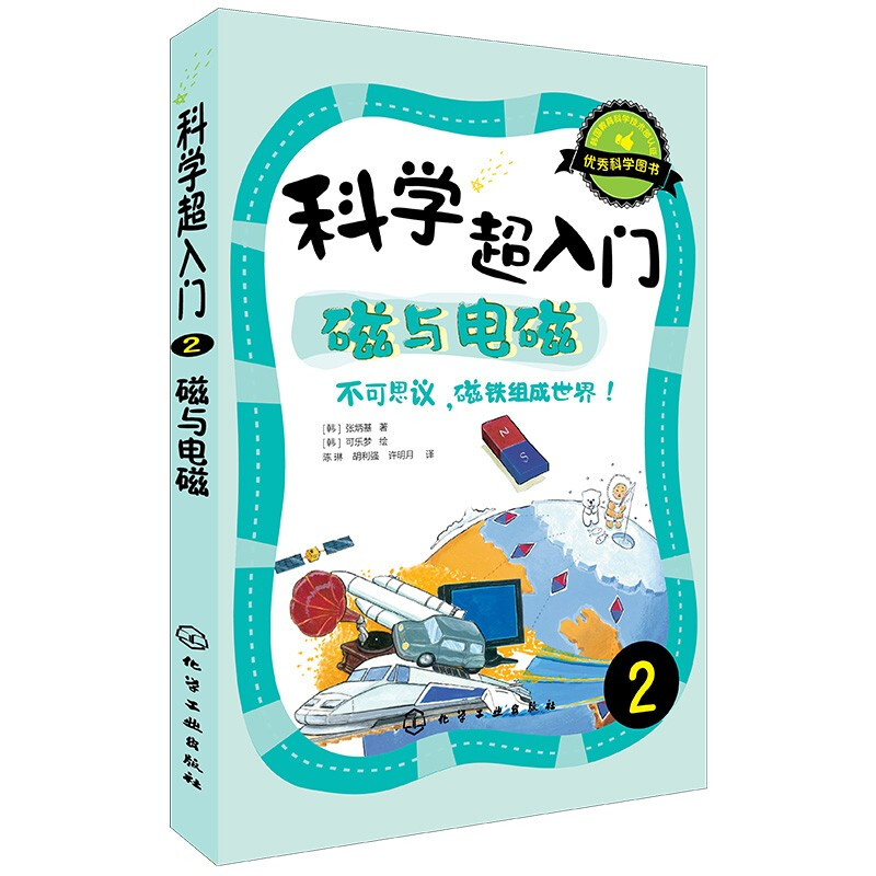 科学超入门,2:磁与电磁,不可思议,磁铁组成世界！