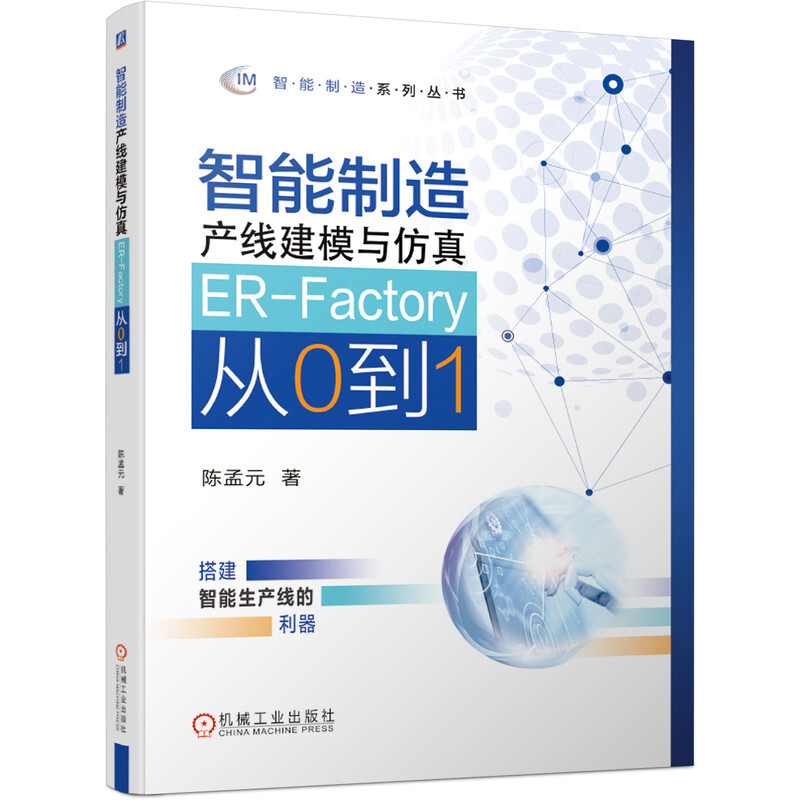 智能制造系列丛书智能制造产线建模与仿真——ER-Factory从0到1