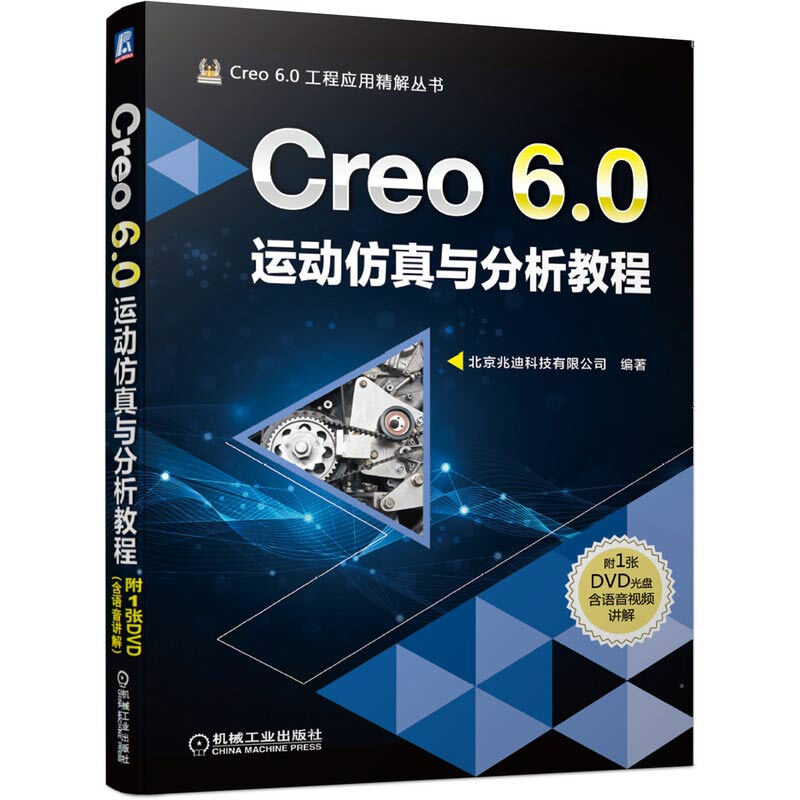 Creo6.0工程应用精解丛书Creo6.0运动仿真与分析教程(附光盘)/Creo6.0工程应用精解丛书光盘1张