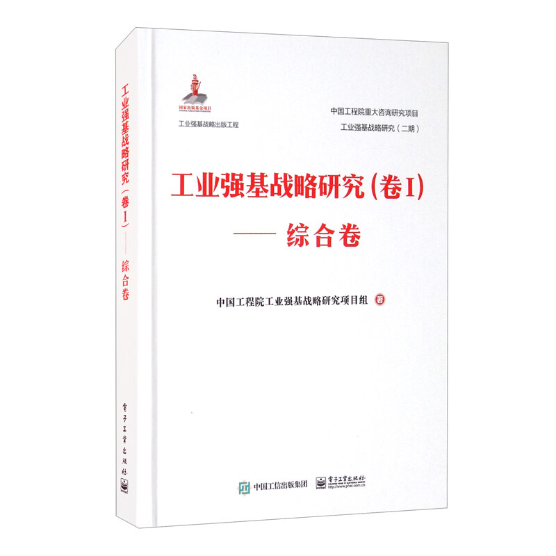 工业强基战略研究(卷Ⅰ)――综合卷(精装版)