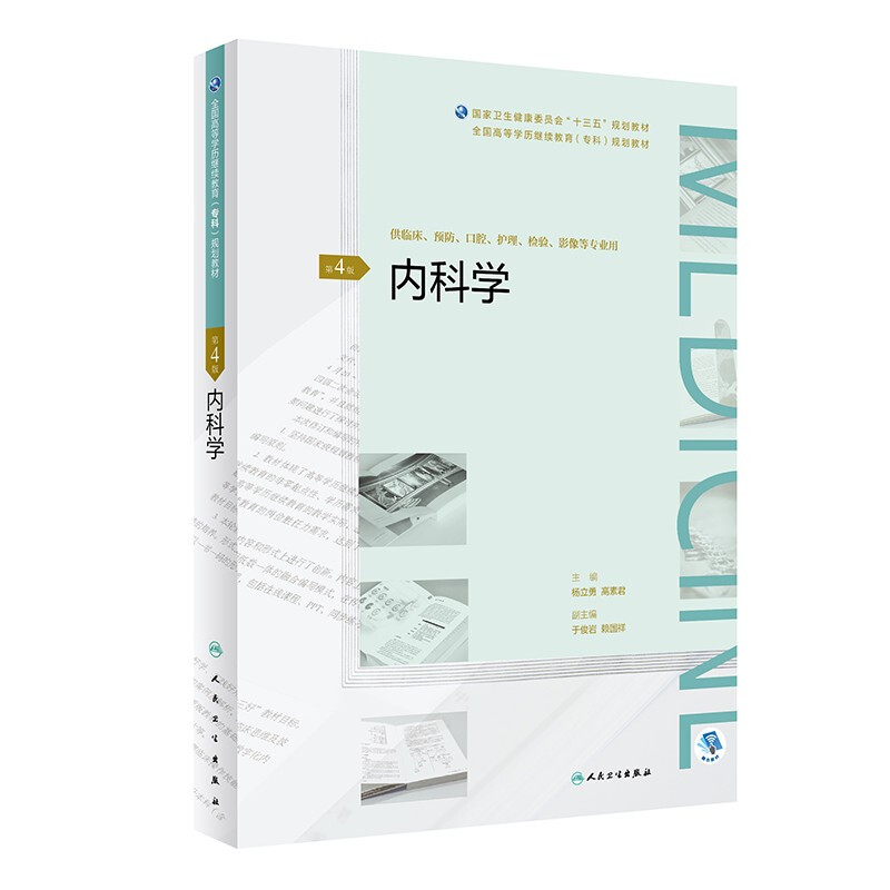 内科学(第4版/配增值)(全国高等学历继续教育“十三五”(临床专科)规划教材)