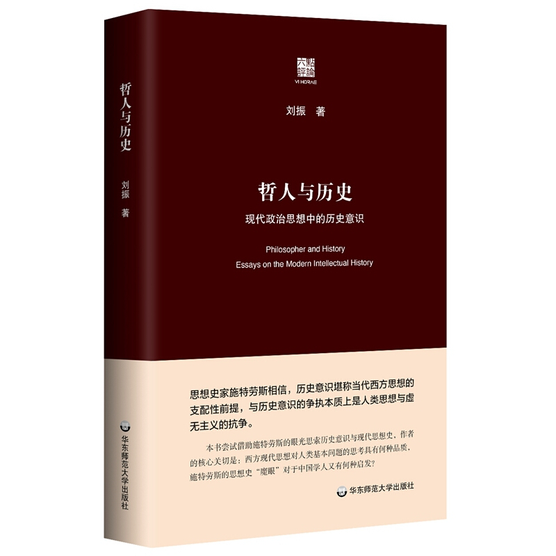 六点评论哲人与历史——现代政治思想中的历史意识(六点评论)