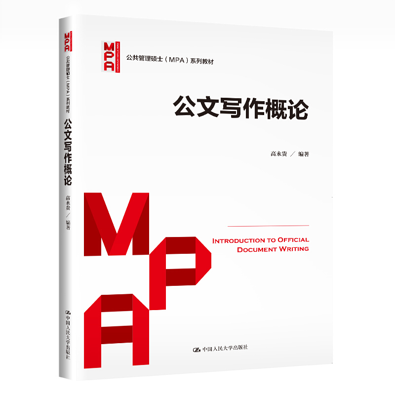 公共管理硕士(MPA)系列教材公文写作概论(公共管理硕士(MPA)系列教材)