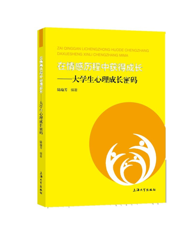 在情感历程中获得成长 : 大学生心理成长密码