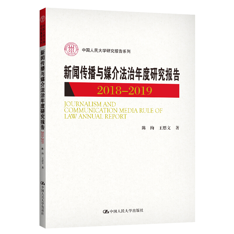 中国人民大学研究报告系列新闻传播与媒介法治年度研究报告2018-2019(中国人民大学研究报告系列)