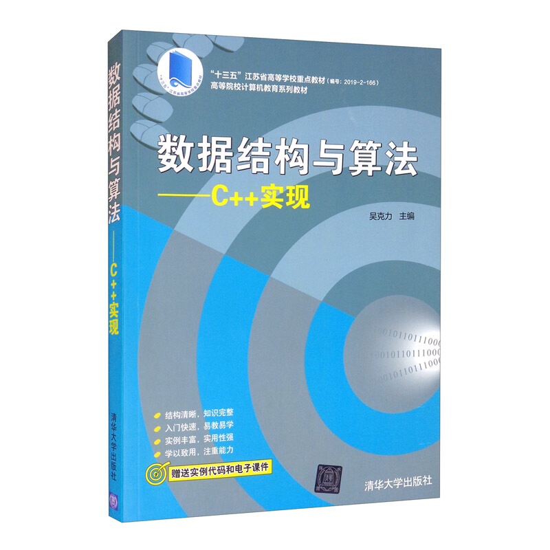 高等院校计算机教育系列教材数据结构与算法----C++实现