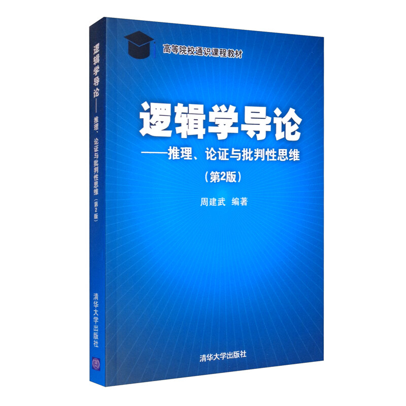 逻辑学导论——推理、论证与批判性思维(第2版)