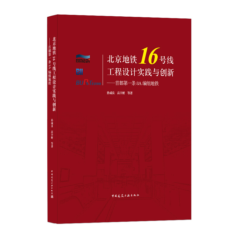 北京地铁16号线工程设计实践与创新:首都第一条8A编组地铁