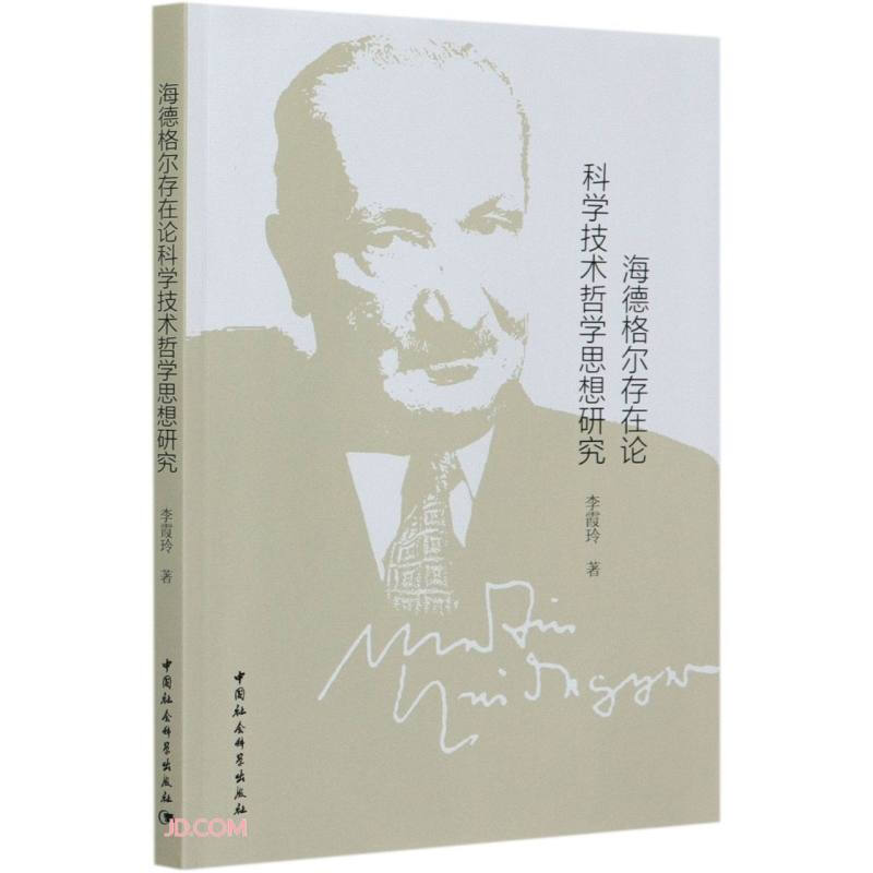 海德格尔存在论科学技术哲学思想研究